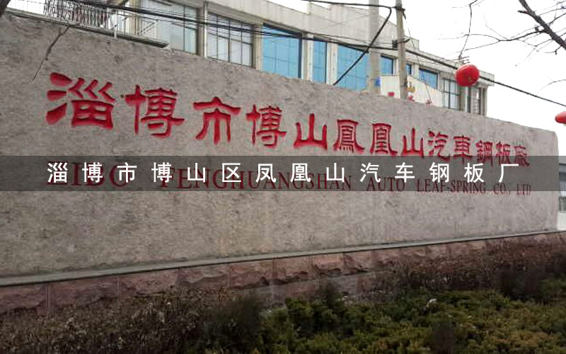 祝贺凤凰山汽车钢板厂网站改版成功！