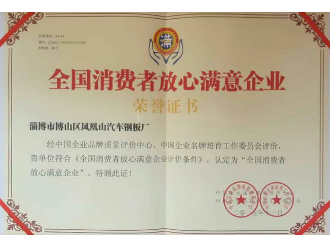 全国水费者放心满意企业