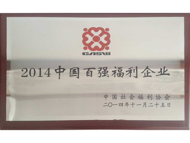 2014中国百强福利企业